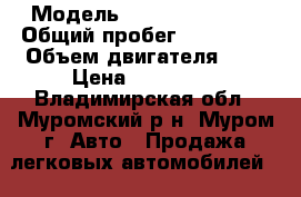  › Модель ­ Toyota Chaser › Общий пробег ­ 330 000 › Объем двигателя ­ 2 › Цена ­ 220 000 - Владимирская обл., Муромский р-н, Муром г. Авто » Продажа легковых автомобилей   . Владимирская обл.,Муромский р-н